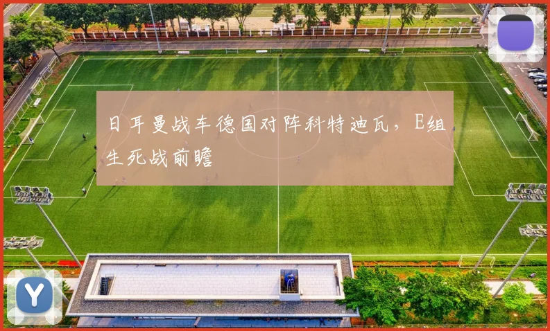 日耳曼战车德国对阵科特迪瓦，E组生死战前瞻