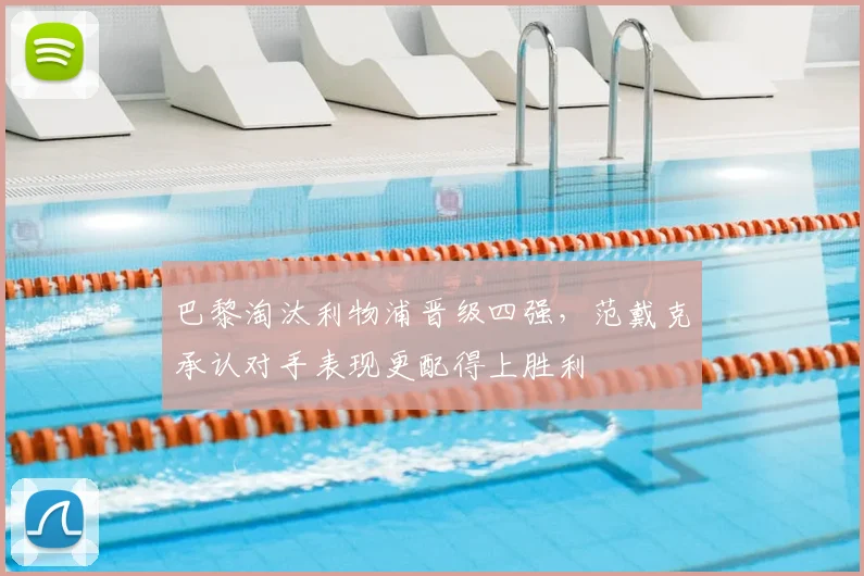巴黎淘汰利物浦晋级四强，范戴克承认对手表现更配得上胜利