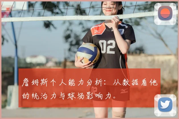 詹姆斯个人能力分析：从数据看他的统治力与球场影响力。
