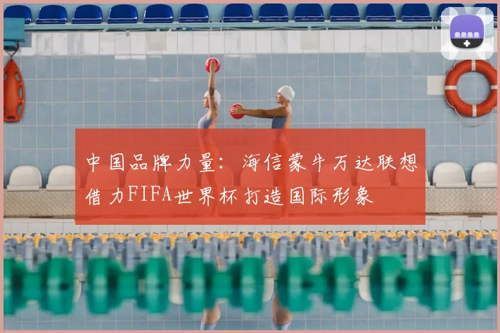 中国品牌力量：海信蒙牛万达联想借力FIFA世界杯打造国际形象