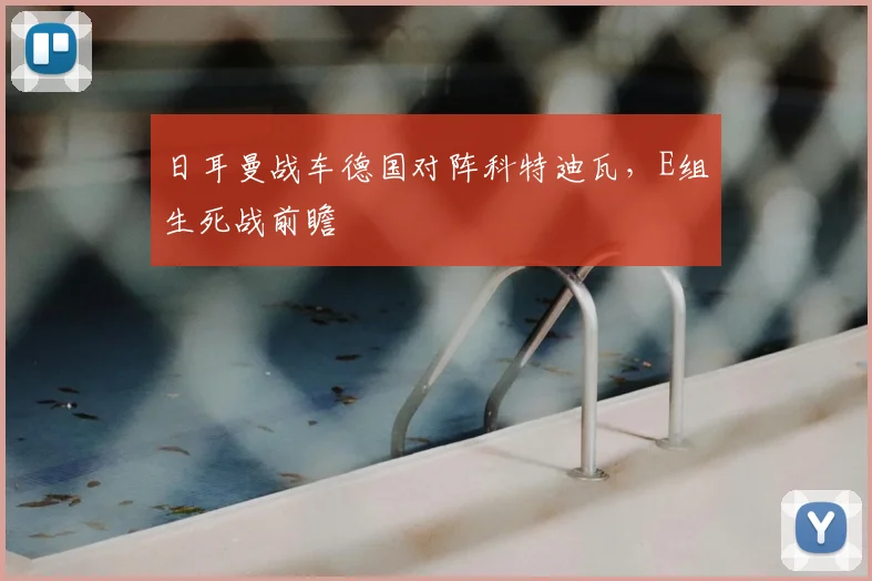 日耳曼战车德国对阵科特迪瓦，E组生死战前瞻