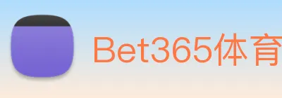 Bet365体育 logo